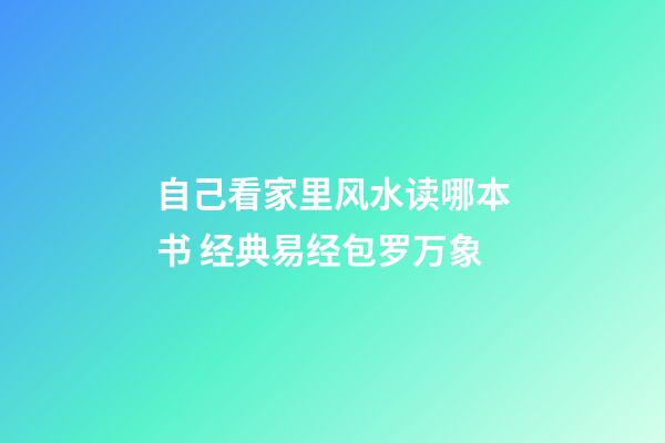 自己看家里风水读哪本书 经典易经包罗万象
